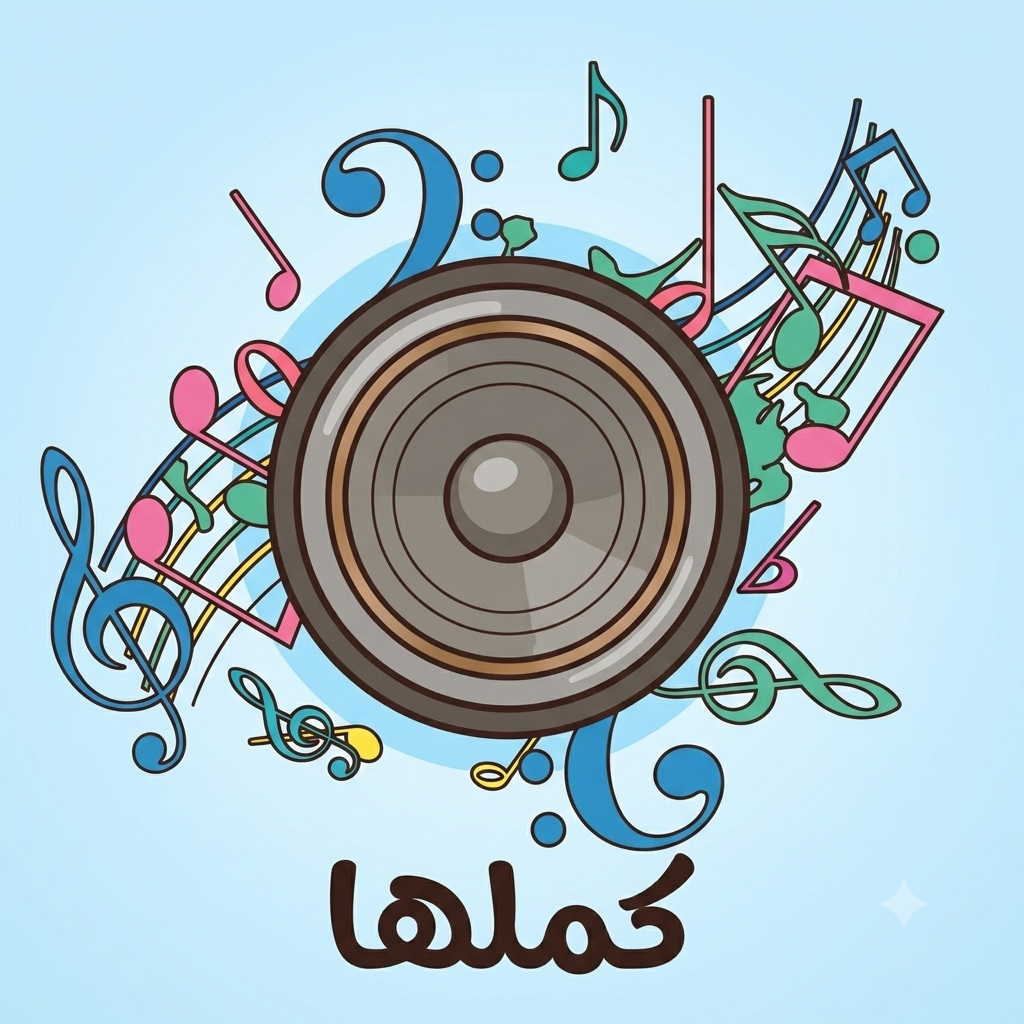 كمل الاغنية 