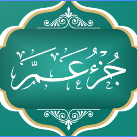 جزء عم 