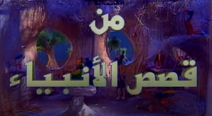 قصص الانبياء 