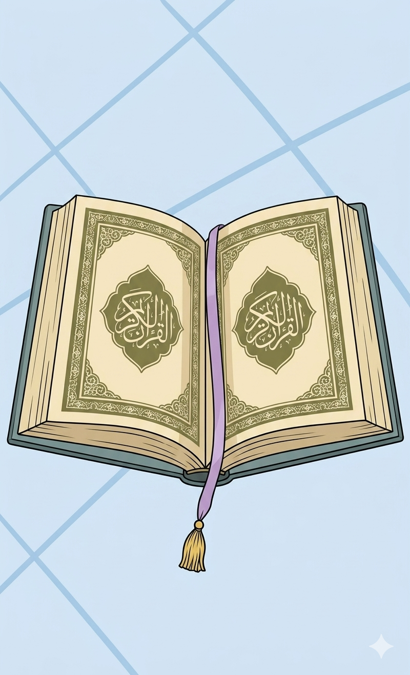 القرآن الكريم 