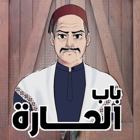 باب الحارة 